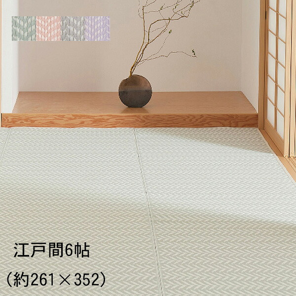 洗えるい草風カーペット パスラッシュ 江戸間6帖(約261×352cm)GR/GY/PI/PU パステルカラー 水拭き い草風 汗ばむ季節におすすめ 冷気を防ぐ　オールシーズン