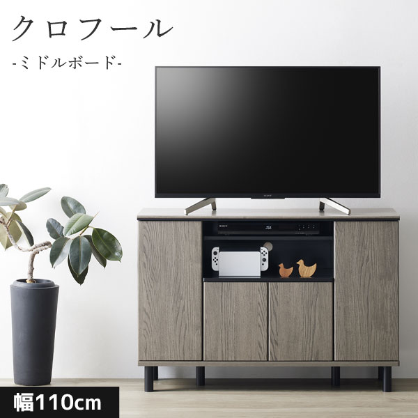 AVボード【クロフール CHC-7511AV】テレビボード テレビ台 TV台 TVラック 収納棚 ミドルボード 111cm幅 シンプル おしゃれ 18,352円
