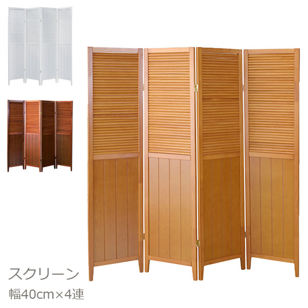 スクリーン パーテーション おしゃれ オフィス 間仕切り 衝立 40サイズ 北欧風 天然木 スクリーン4連 OP-510|アイルインテリアプランニング