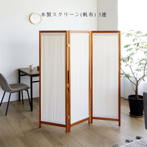 パーティション パーテーション スクリーン 衝立 仕切り 間仕切り 布張り 折畳み シンプル 【木製スクリーン(帆布)3連 HT-3(BR)】｜アイルインテリアプランニング