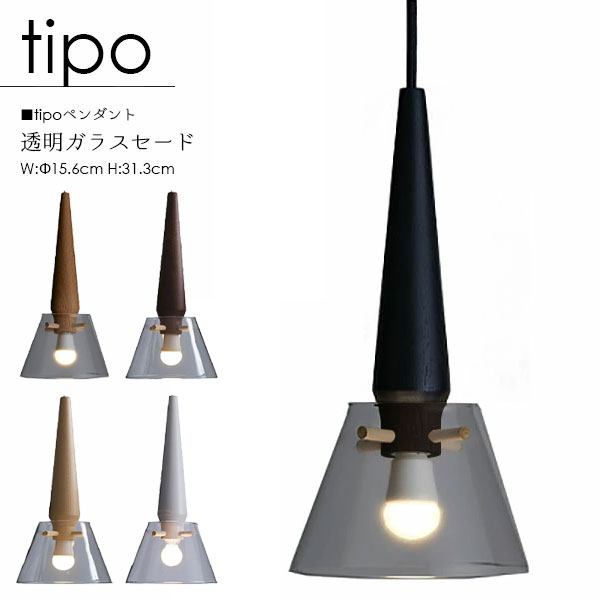 【tipo ティーポ】ペンダントライト 国産 透明ガラス LED 照明 ライト リビング ダイニング 食卓 木製照明 天然木 無垢材|アイルインテリアプランニング