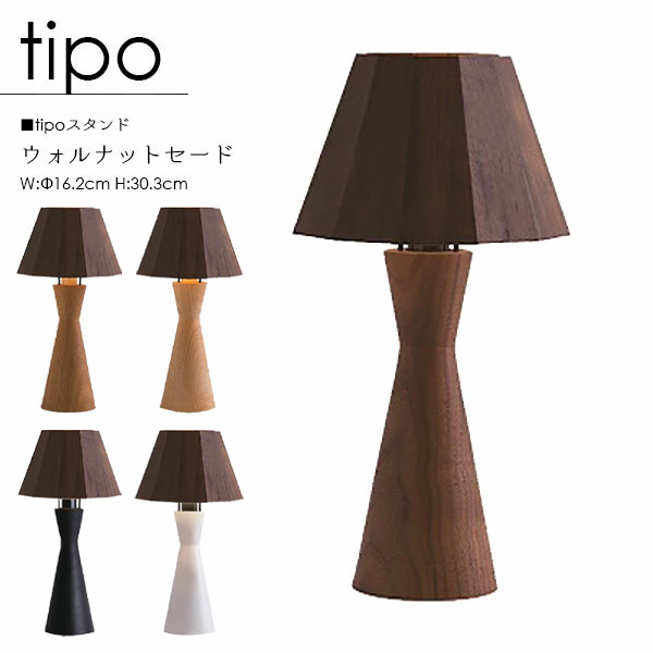 【tipo ティーポ】スタンドライト 国産 ウォルナット LED 照明 ライト テーブルライト テーブルスタンド 卓上ライト リビング 寝室 木製照明 天然木 無垢材｜アイルインテリアプランニング 19,008円