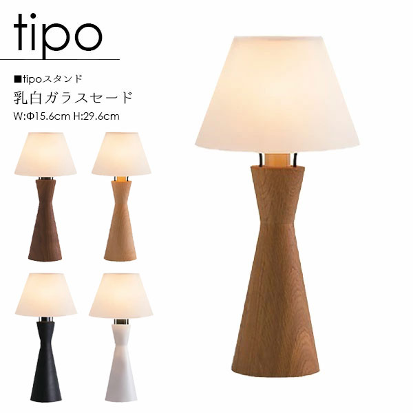 【tipo ティーポ】スタンドライト 国産 乳白ガラス LED 照明 ライト テーブルライト テーブルスタンド 卓上ライト リビング 寝室 木製照明 天然木 無垢材｜アイルインテリアプランニング