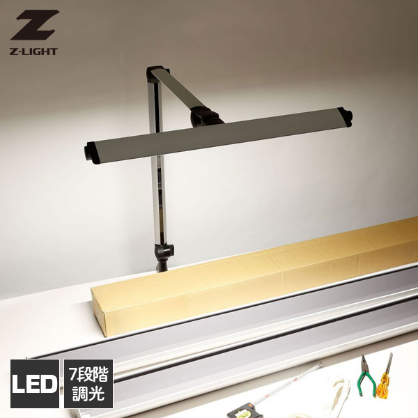 タスクライト デスクライト LED クランプ式 7段階調光 作業灯 Z-LIGHT Zライト 山田照明 Z-208LED SL｜アイルインテリアプランニング