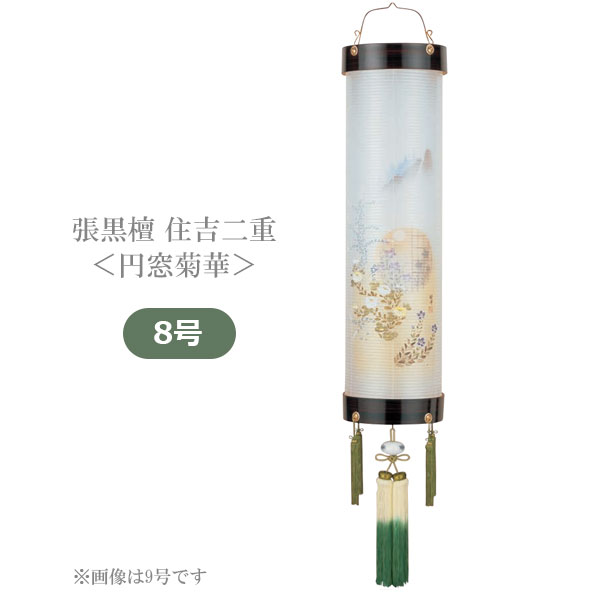 提灯 盆提灯 モダン 高級感 絹 スリム 家紋入れ不可 [張黒檀 8号 住吉 二重 円窓菊華 1348]