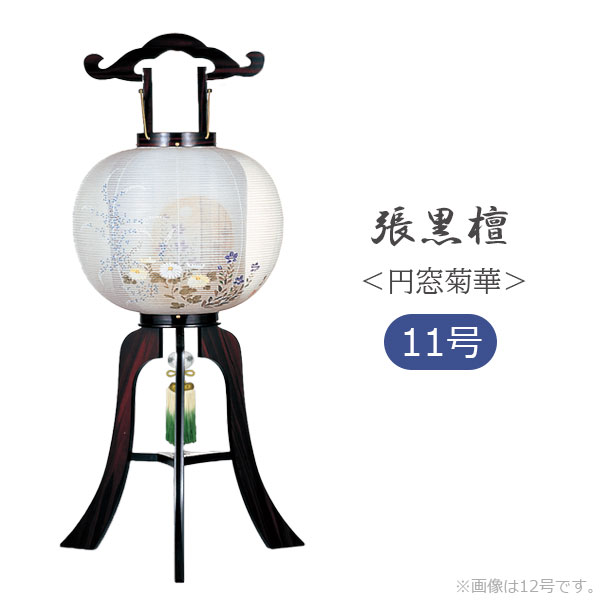 提灯 盆提灯 モダン 高級感 絹 組立簡単 ワンタッチ式 家紋入れ不可 [張黒檀 11号行灯 二重張 円窓菊華 3341] 25,776円