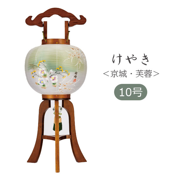 提灯 盆提灯 モダン 高級感 絹 組立簡単 ワンタッチ式 家紋入れ不可 [けやき 10号大内 二重張 京城・芙蓉 31910]｜アイルインテリアプランニング