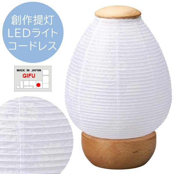 盆提灯 お盆用品 日本製【創作提灯 どんぐりシリーズ 2320 どんぐり 210 白木紋天 ビニロン和紙 コードレス LEDライト 灯籠 1個箱入り】 おしゃれ 仏具 初盆 新盆 初盆飾り 新盆飾り お盆提灯 盆ちょうちん 小型 ミニ モダン シンプル 伝統工芸品 岐阜提灯 灯籠 灯篭｜アイルインテリアプランニング