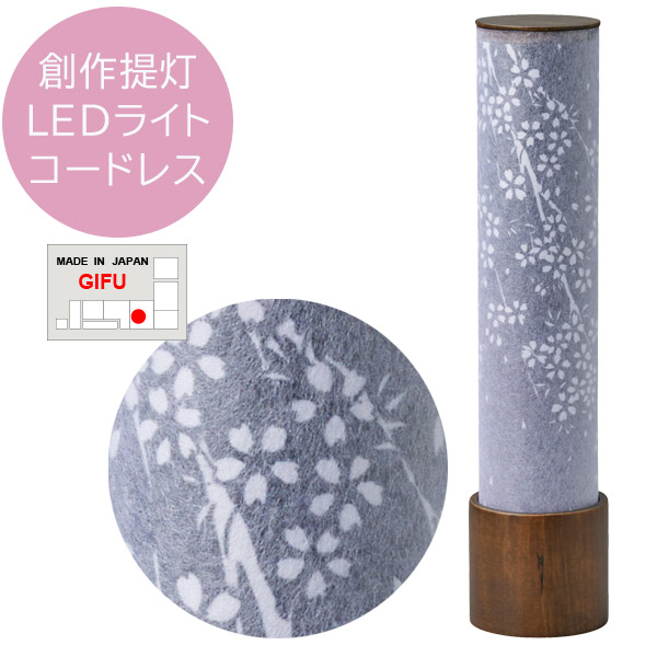 盆提灯 お盆用品 日本製【創作提灯 峰シリーズ 2080 峰 270 ウォールナット調 薄墨桜 コードレス LEDライト 灯籠 1個箱入り】 おしゃれ 仏具 初盆 新盆 初盆飾り 新盆飾り お盆提灯 盆ちょうちん 小型 ミニ モダン シンプル 伝統工芸品 岐阜提灯 灯籠 灯篭｜アイルインテリアプランニング