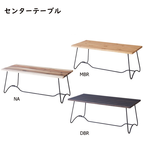 センターテーブル 天然木 シンプル ローテーブル リビングテーブル コーヒーテーブル NW-111