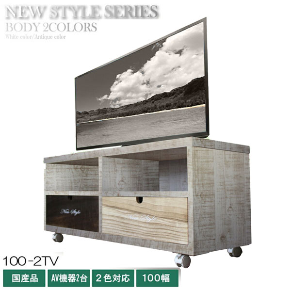 テレビボード TVボード テレビ台 幅100cm 国産 アンティークチェスト カントリー調 アンティーク調 桐材 収納 ロゴ おしゃれ 日本製 北欧 キャスター付き 100-2TV(Nスタイル)|アイルインテリアプランニング