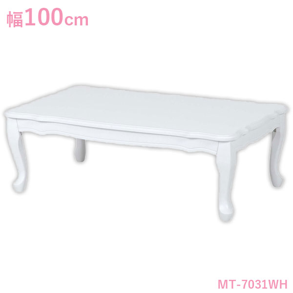 最初の 猫脚 白 ローテーブル 幅100 リビングテーブル 猫脚 白 折れ脚テーブル ホワイト メーカー直送の為代引不可 リビングテーブル かわいい 姫 おしゃれ 折れ脚 Mt 7031wh アイルインテリアプランニング