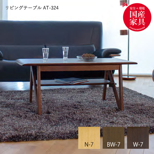リビングテーブル【AT-324 #120】 木製 センターテーブル ナチュラル ローテーブル