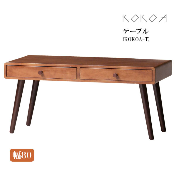 テーブル [KOKOA-T] センターテーブル リビング ダイニング 引き出し付き ロー テーブル 北欧風 ブラウン かわいい 一人暮らし 幅80 [KOKOA ココア]｜アイルインテリアプランニング