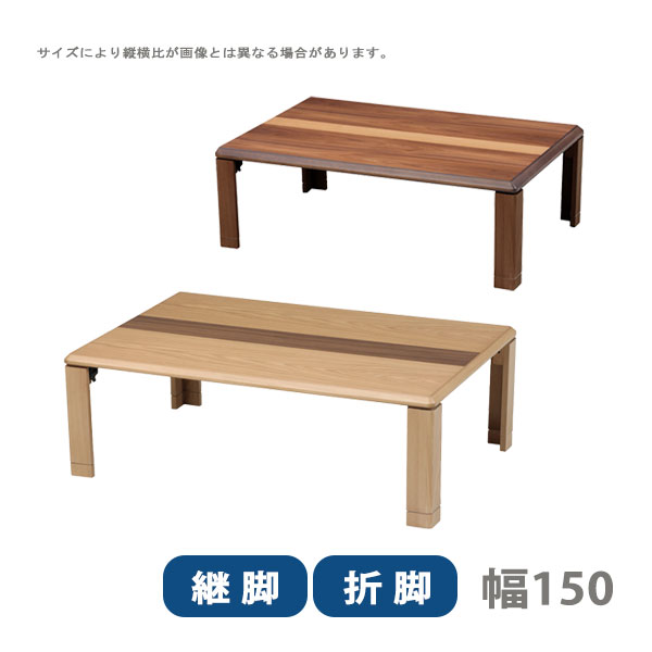 センターテーブル リビングテーブル 座卓 長方形 おしゃれ シンプル ナチュラル 軽い 持ち運び 便利 [NEWライン ニューライン 150 NA/BR]｜アイルインテリアプランニング
