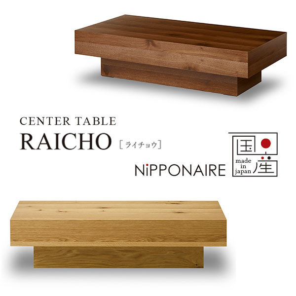 ローテーブル リビングテーブル 幅120 国産 日本製 おしゃれ ウォールナット オーク [ライチョウ RAICHO センターテーブル] NiPPONAIRE ニッポネア