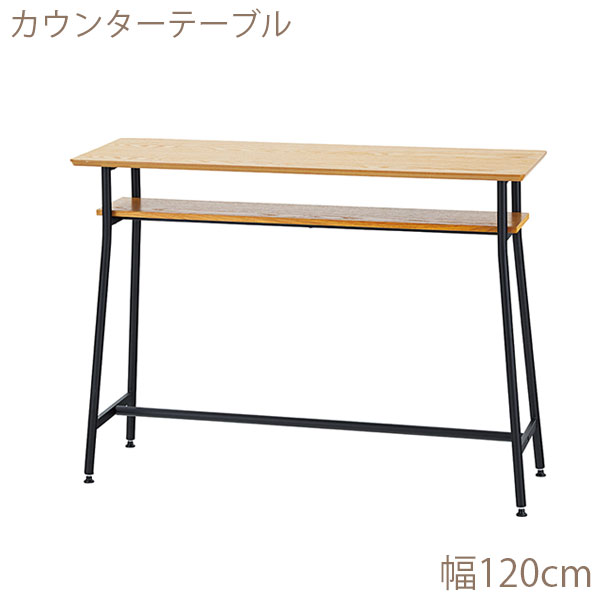 テーブル シンプル カウンターテーブル メーカー直送のため代引不可 カウンターテーブル おしゃれ ブラックスチール シンプル カウンターテーブル ナチュラル 木目 End 355 アイルインテリアプランニング ハイテーブル カウンター 幅1