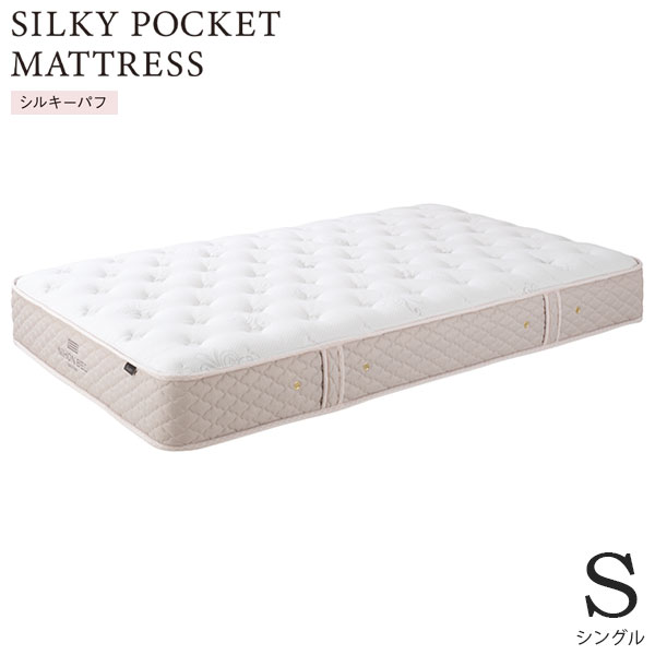 楽天市場 日本ベッド シルキーポケットマットレス Sillky Pocket Mattress シングルサイズ Silky シルキー シルキーパフ Sサイズ スプリング ソフトでふんわりした寝心地 寝具 マットレス 体圧分散 腰痛 アイルインテリアプランニング
