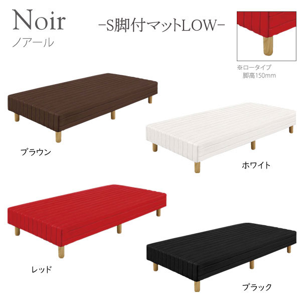 ベッド シングル マットレス ロータイプ おしゃれ シンプル ナチュラル コンパクト 脚付 一体型 [ノアール2/S脚付マットLOW]