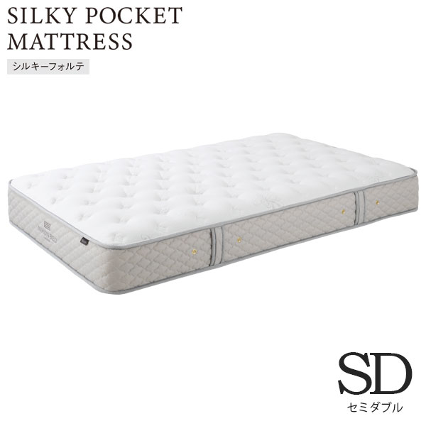 ◆15%OFFクーポン配布中＆ポイント5倍◆ シルキーポケットマットレス silky シルキーフォルテ SDサイズ セミダブル 11315