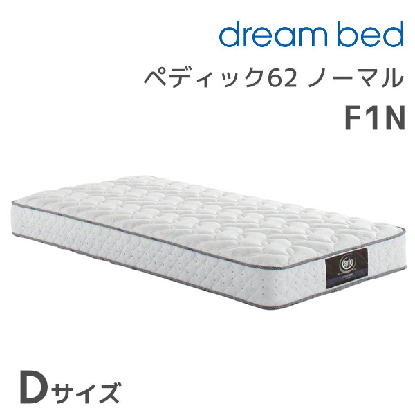 ★ペディック62 ノーマルF1N Dサイズ ダブル ダブルサイズ ダブル Wサイズ マットレス マットレス単体 寝具 ポケットコイル 59,400円