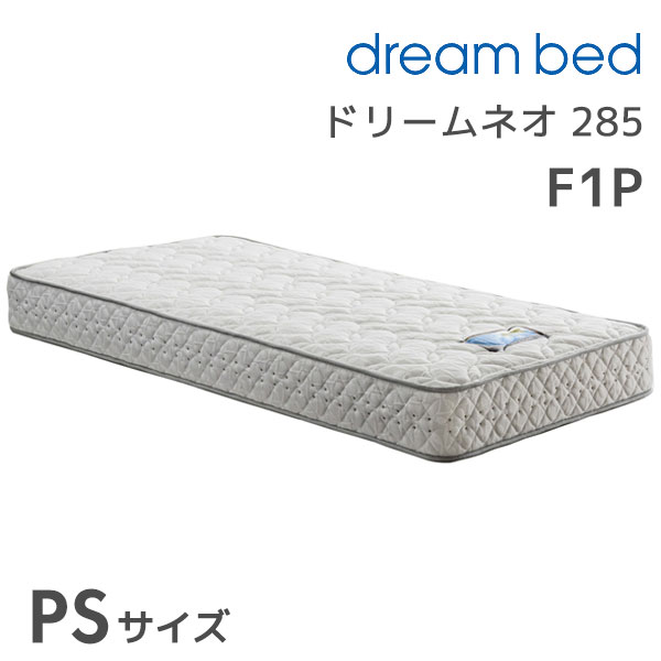 ドリームネオ 285F1P PSサイズ シングル Sサイズ マットレス ポケットコイル 消臭 抗菌 抗カビ