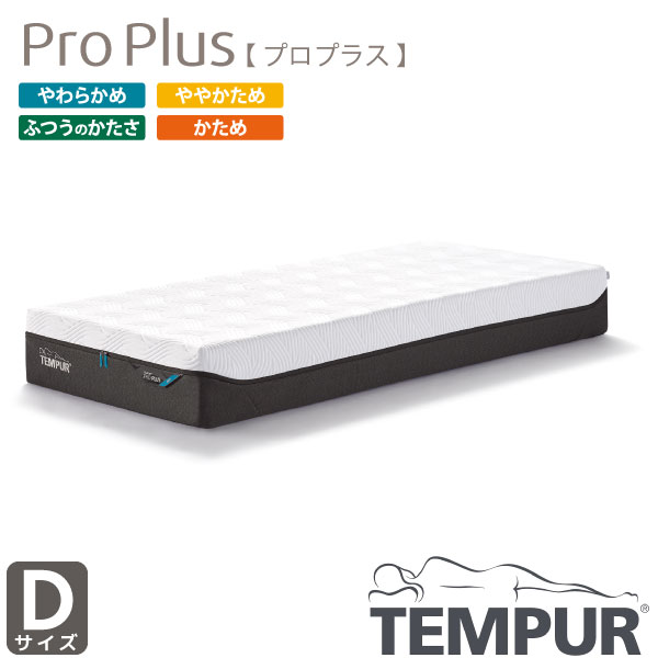 【お得なクーポン配布中!】正規取扱店 TEMPUR テンピュール Pro Plus プロ プラス ダブル 選べる硬さ カバー洗濯可能 デンマーク製 抗菌防臭加工 Dサイズ 新素材 厚み25cm|アイルインテリアプランニング