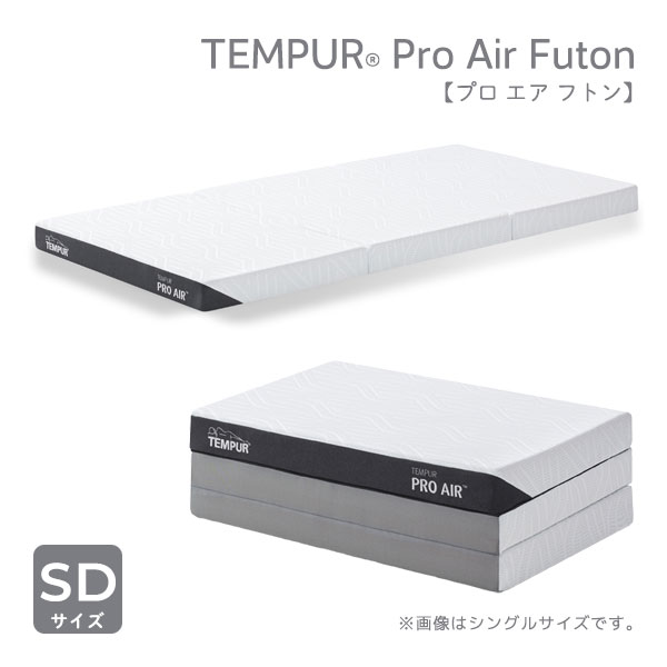 正規取扱店 TEMPUR テンピュール【Pro Air Futonプロ エア フトン セミダブル】SDサイズ カバー洗濯可能 三つ折りタイプ 抗菌防臭加工