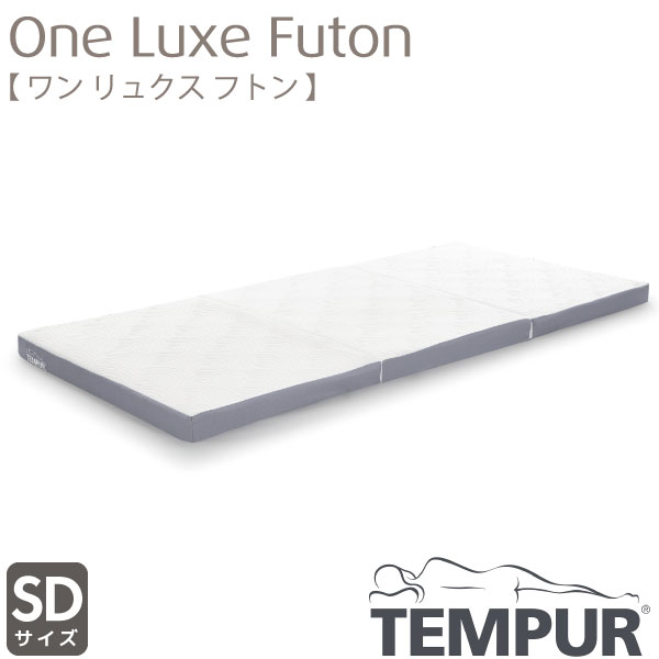 正規取扱店 TEMPUR テンピュール One Luxe Futon ワンリュクスフトン セミダブル SDサイズ カバー洗濯可能 新素材 デンマーク製 厚さ8cm 抗菌防臭加工|アイルインテリアプランニング