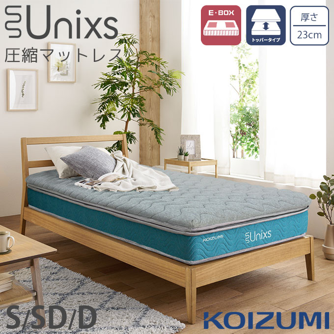 ◆5年保証◆ コイズミ 圧縮マットレス 厚さ23cm トッパータイプ ポケットコイル 普通 E・BOX 防ダニ 抗菌 防臭 2層圧縮モデル【シングル KAS-453/セミダブル KAM-454/ダブル KAW-455】