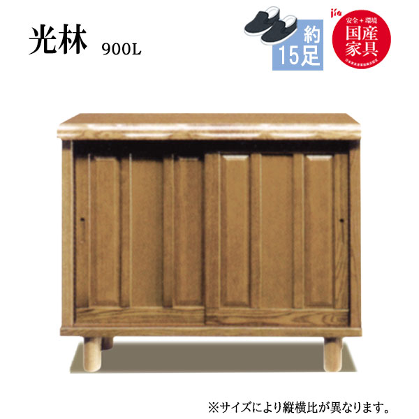 シューズボックス 靴箱 下駄箱 靴入れ 靴収納 玄関収納 和風【光林 Kourin/こうりん】900L ロータイプ 約15足収納可能 幅90cm