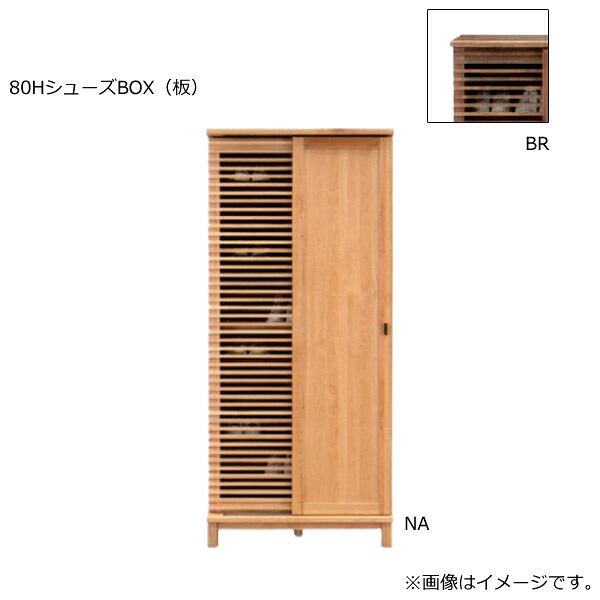 【Athers アザース 80HシューズBOX(板)】 靴箱 シューズボックス ハイタイプ 幅80おしゃれ シンプル ナチュラル