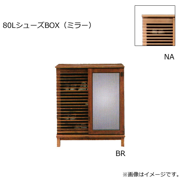 【Athers アザース 80LシューズBOX(ミラー)】 靴箱 シューズボックス ロータイプ 幅80おしゃれ シンプル ナチュラル