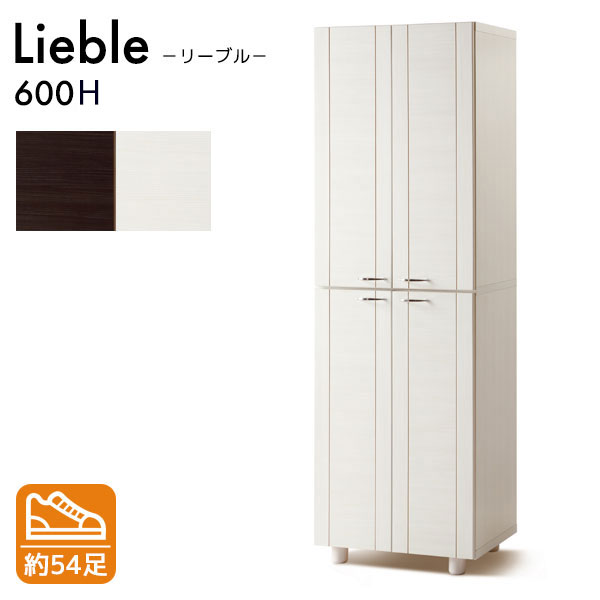 リーブル 600H シューズボックス 下駄箱 靴箱 脚付 靴入れ 靴収納 玄関収納 シンプル 最大54足 シューズBOX 国産