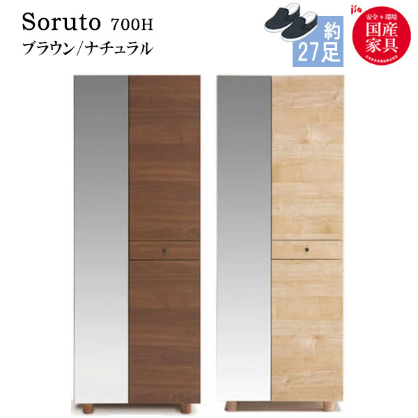ソルト 700H シューズボックス 下駄箱 靴箱 脚付 靴入れ 靴収納 玄関収納 シンプル 鏡付き ミラー付き 姿見 全身 シューズBOX 国産