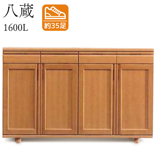 八蔵 1600L シューズボックス 下駄箱 靴箱 脚付 靴入れ 靴収納 玄関収納 シンプル シューズBOX 国産｜アイルインテリアプランニング