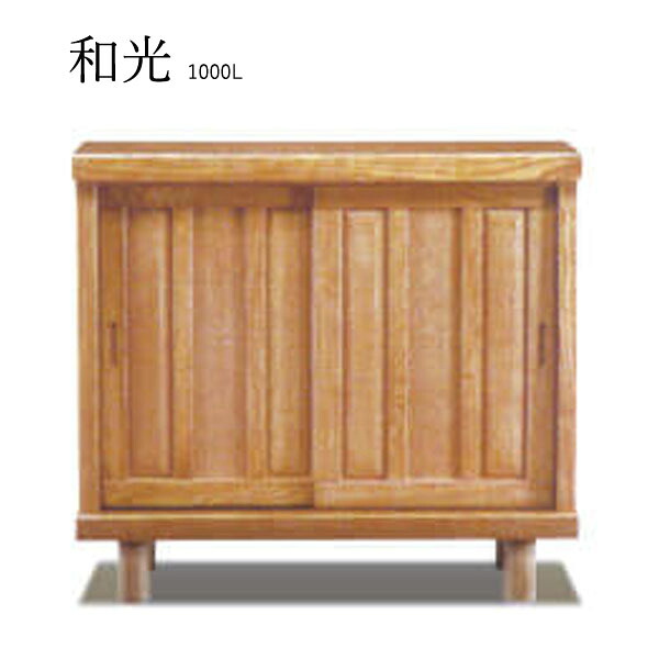 和光 1000L シューズボックス 下駄箱 靴箱 脚付 靴入れ 靴収納 玄関収納 和風 シューズBOX 国産｜アイルインテリアプランニング