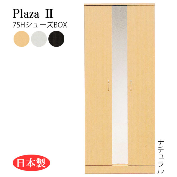 シューズボックス シューズBOX 靴箱 靴入れ 下駄箱 玄関 シンプル 日本製 国産 幅75(約) [Plaza2 プラザ2 75HシューズBOX]｜アイルインテリアプランニング