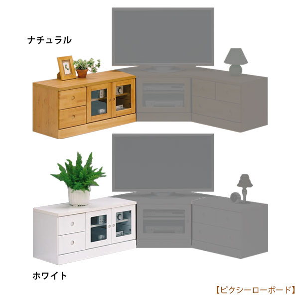 ピクシー 90 ローボード TV台 テレビ台 リビング収納 ナチュラル おしゃれ シンプル 白 ホワイト WH/NA