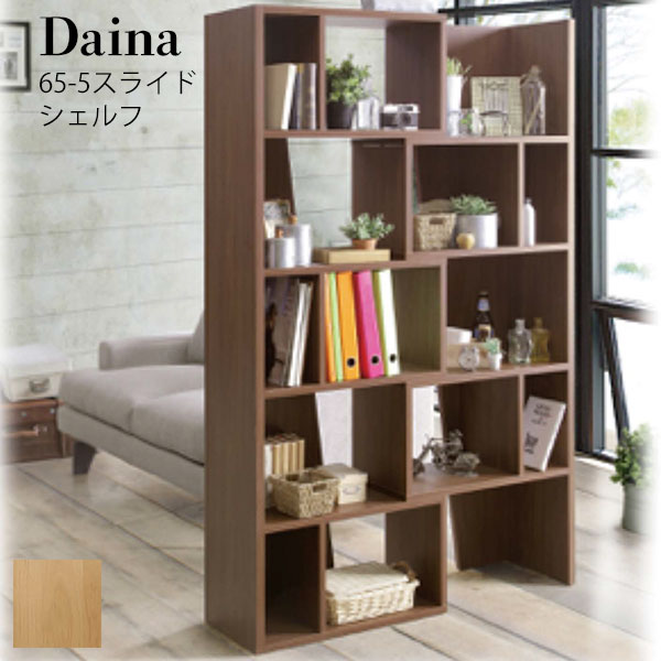 楽天市場 Dina ダイナ 65 5スライドシェルフ ブラウン ナチュラル 収納 インテリア 小物置 本棚 リビングボード 棚 コレクションボード 組み換え可能 シンプル おしゃれ家具 日本製 国産 アイルインテリアプランニング
