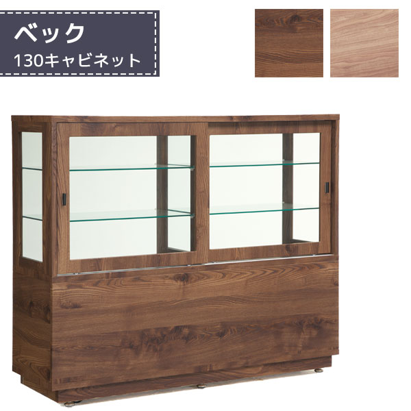 コレクションボード キャビネット 什器 リビングボード ナチュラル ガラスケース キャスター付き ディスプレイ収納 【ベック 130キャビネット】