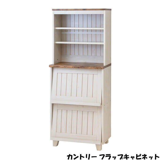キャビネット【カントリー フラップキャビネット】(52531) 収納家具 ナチュラル