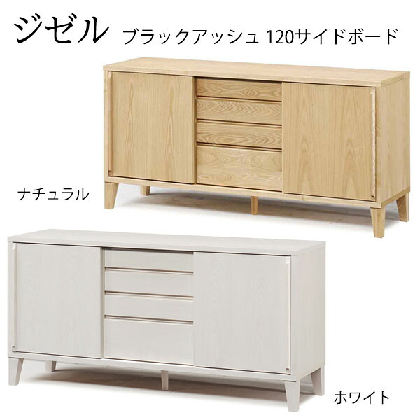 無垢 北欧 リビングボード 収納家具 フリーボード 幅119cm 【ジゼル ブラックアッシュ 120サイドボード】