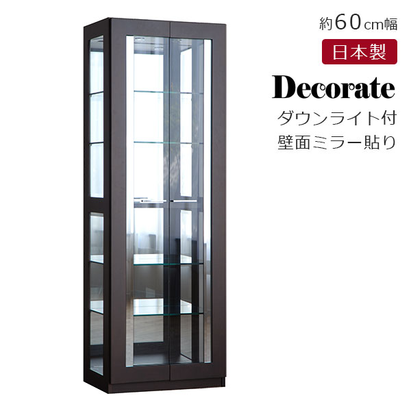 楽天市場 コレクションボード コレクションケース コレクションラック ショーケース ガラスケース ディスプレイ ダウンライト付 60cm幅 日本製 国産 Decorate デコレート 3120キュリオ ウエンジ アイルインテリアプランニング