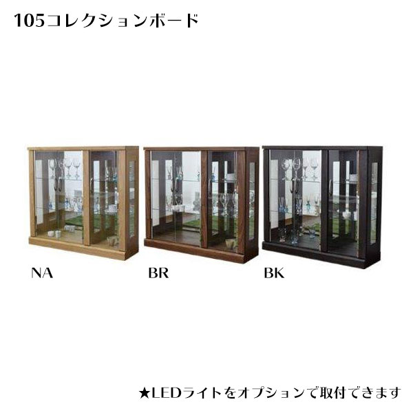 コレクションケース ロータイプ 幅105cm コレクションラック ガラスケース (デルタ 105コレクションボード)|アイルインテリアプランニング