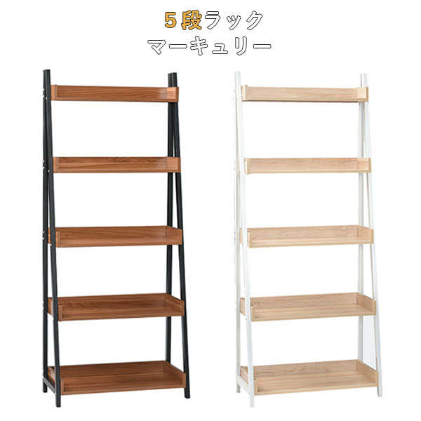 楽天市場 ラック 5段 収納 オープンラック 飾り棚 見せる収納 リビング収納 収納棚 おしゃれ ナチュラル シンプル ホワイト ブラック マーキュリー アイルインテリアプランニング