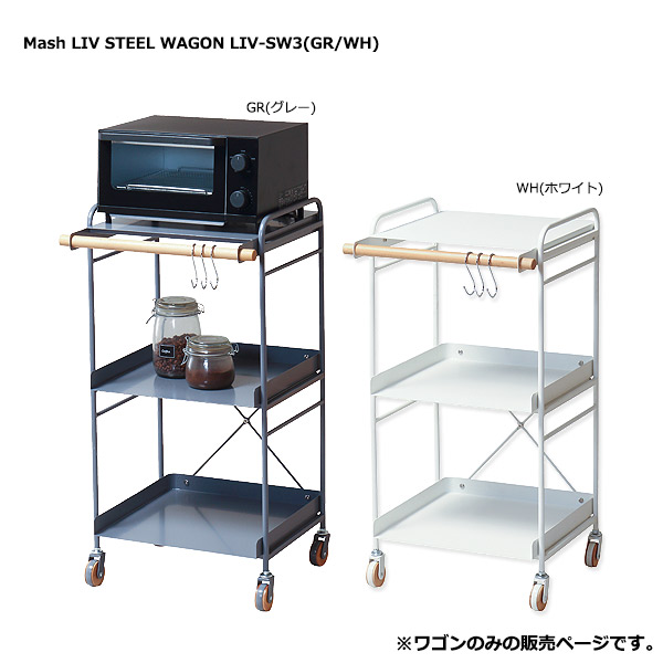 ワゴン 【 LIV リヴ STEEL WAGON LIV-SW3 】 収納家具 ダイニング収納 キッチンワゴン スチールワゴン 北欧