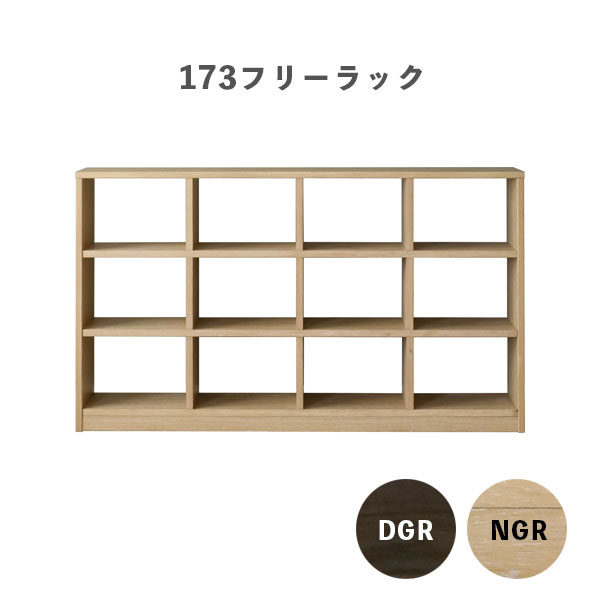 【楽天市場】[ LAVI(ラヴィ) 173フリーラック NGR/DGR]幅173 オープンラック 飾り棚 収納 シェルフ 12スペース