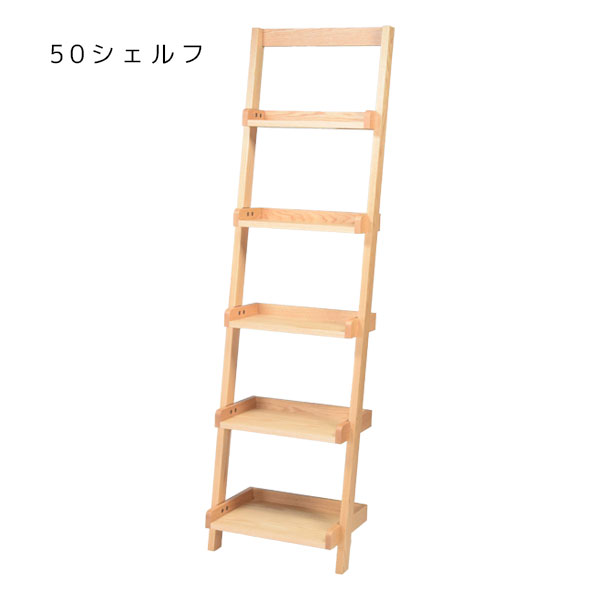 [Eariy アーリー 50 シェルフ] 国産 ラック 飾り棚 5段 収納 ラダータイプ シンプル おしゃれ 無垢材 ハイタイプ 和室 洋室 寝室