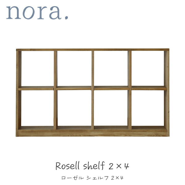 シェルフ 2×4 ラック ローゼル nora ノラ カントリー ナチュラル シンプル 木製 収納 棚 本棚 推し活 間仕切り